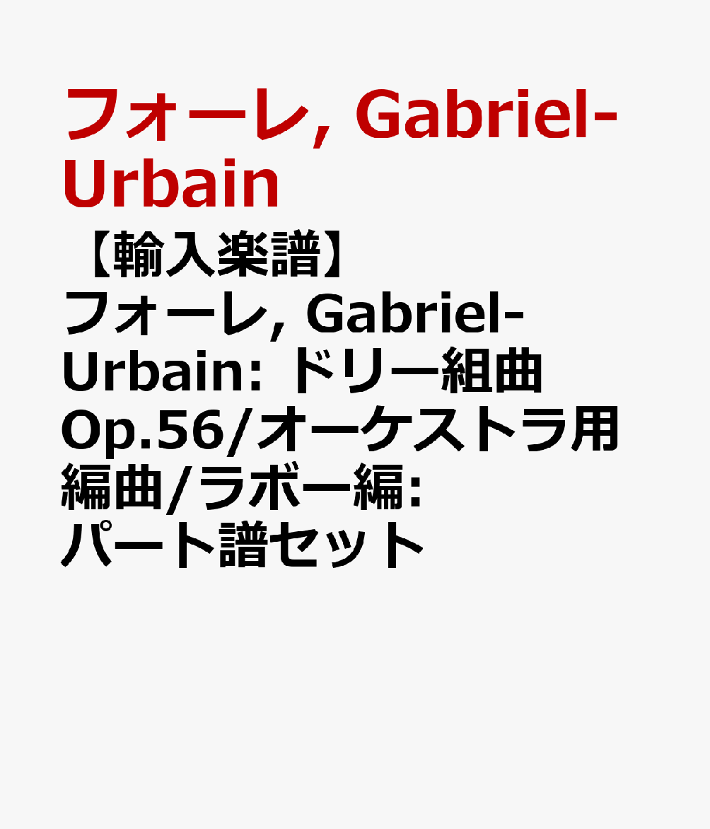 【輸入楽譜】フォーレ, Gabriel-Urbain: ドリー組曲 Op.56/オーケストラ用編曲/ラボー編: パート譜セット