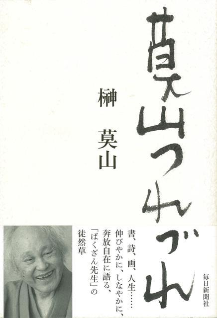 【バーゲン本】莫山つれづれ