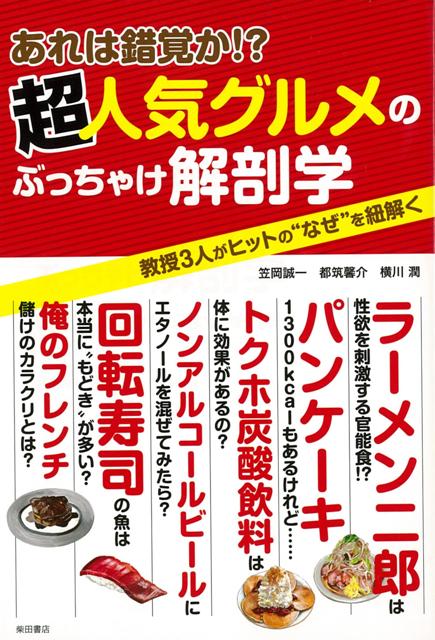 【バーゲン本】あれは錯覚か！？超人気グルメのぶっちゃけ解剖学
