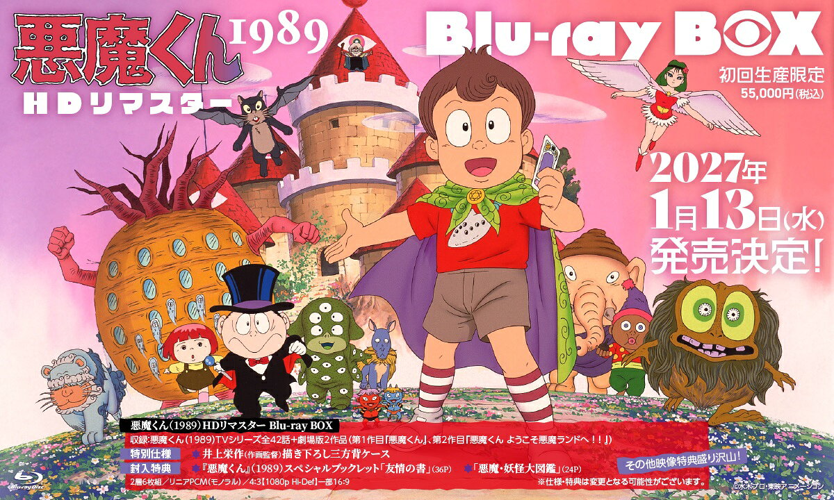 悪魔くん(1989) HDリマスター Blu-ray BOX (初回生産限定)【Blu-ray】