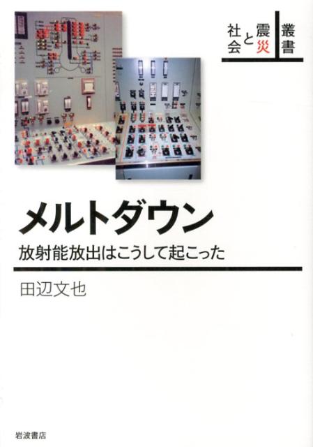 メルトダウン 放射能放出はこうして起こった （叢書　震災と社会） [ 田辺 文也 ]