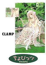 ちょびっツ（5）