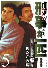 刑事が一匹…（5（裏金を生む英雄編　上の巻））