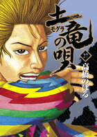 土竜(モグラ)の唄(27)