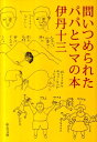 問いつめられたパパとママの本改版 （中公文庫） [ 伊丹十三 ]