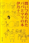 問いつめられたパパとママの本改版