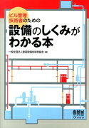 ビル管理技術者のための設備のしくみがわかる本