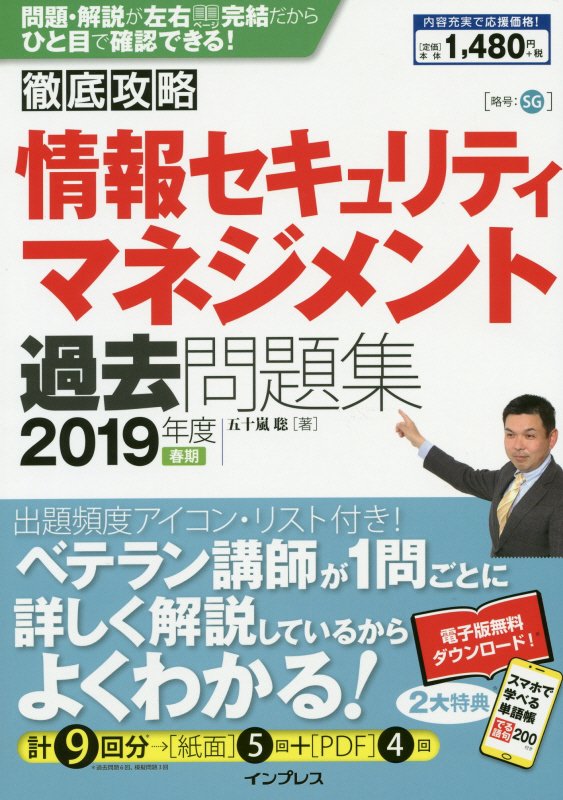 徹底攻略情報セキュリティマネジメント過去問題集（2019年度春期）