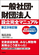 一般社団・財団法人設立完全マニュアル　第2次改訂版