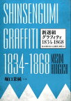 新選組グラフィティ1834-1868 幕末を駆け抜けた近藤勇と仲間たち [ 堀口茉純 ]