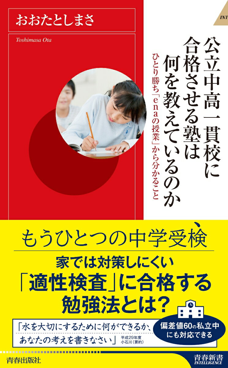 公立中高一貫校に合格させる塾は何を教えているのか