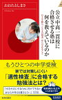 公立中高一貫校に合格させる塾は何を教えているのか （青春新書インテリジェンス） [ おおたとしまさ ]