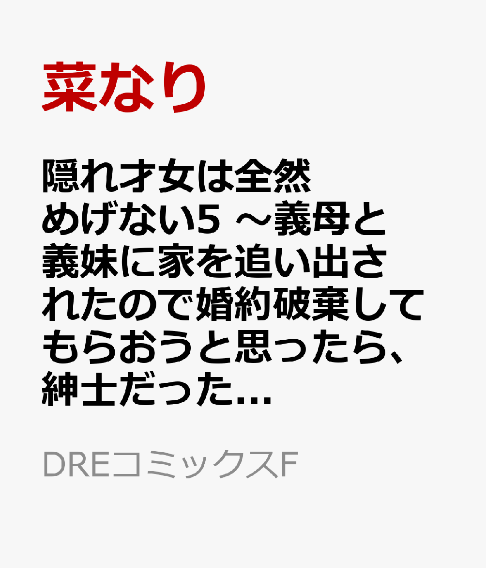 隠れ才女は全然めげない5 〜義母と義妹に家を追い出されたので婚約破棄してもらおうと思ったら、紳士だった婚約者が激しく溺愛してくるようになりました！？〜 表紙