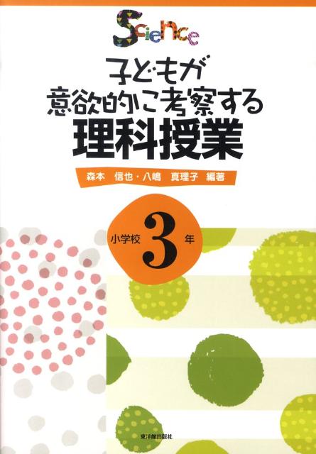 子どもが意欲的に考察する理科授業（小学校3年）