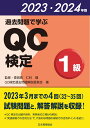 過去問題で学ぶQC検定1級 2023 2024年版 仁科 健