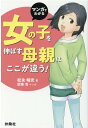 楽天楽天ブックスマンガでわかる　女の子を伸ばす母親は、ここが違う！ [ 松永 暢史 ]