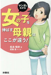 マンガでわかる　女の子を伸ばす母親は、ここが違う！ [ 松永 暢史 ]