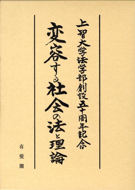 変容する社会の法と理論