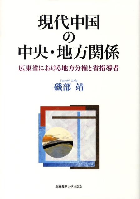 現代中国の中央・地方関係