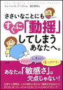 ささいなことにもすぐに「動揺」してしまうあなたへ。 （SB文庫） [ エレーン・N．アーロン ]