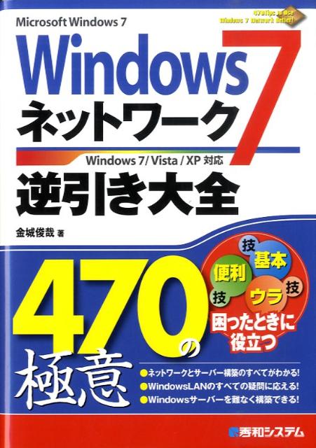 Windows　7ネットワーク逆引き大全470の極意