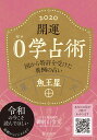 2020 開運0学占術 魚王星