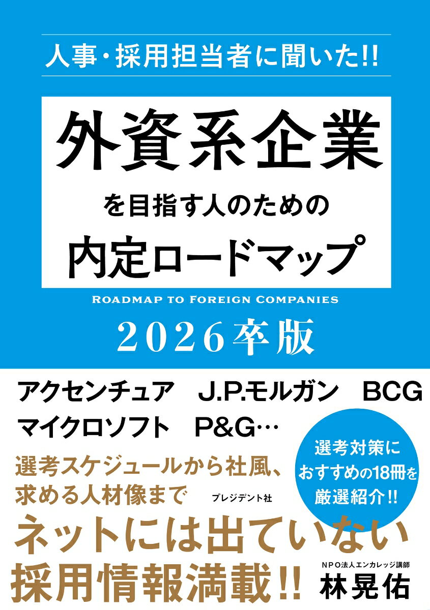 アクセンチュア、Ｊ．Ｐ．モルガン、ＢＣＧ、マイクロソフト、Ｐ＆Ｇ…。選考スケジュールから社風、求める人材像までネットには出ていない採用情報満載！！選考対策におすすめの１８冊を厳選紹介！！