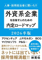 外資系企業を目指す人のための内定ロードマップ2026卒版