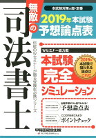 無敵の司法書士 2019年 本試験予想論点表