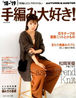 手編み大好き!(2018-19 AUTUMN)