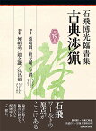 古典渉猟第19集　第二期（石飛博光臨書集） [ 石飛博光 ]