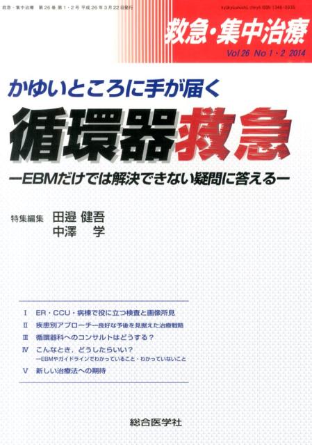 救急集中治療　Vol．26　No．1・2