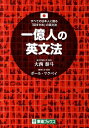 一億人の英文法 すべての日本人に贈るー「話すため」の英文法 （東進ブックス） [ 大西泰斗 ]