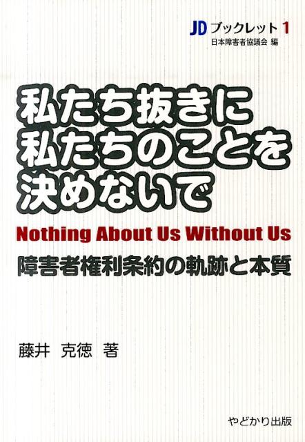 私たち抜きに私たちのことを決めないで