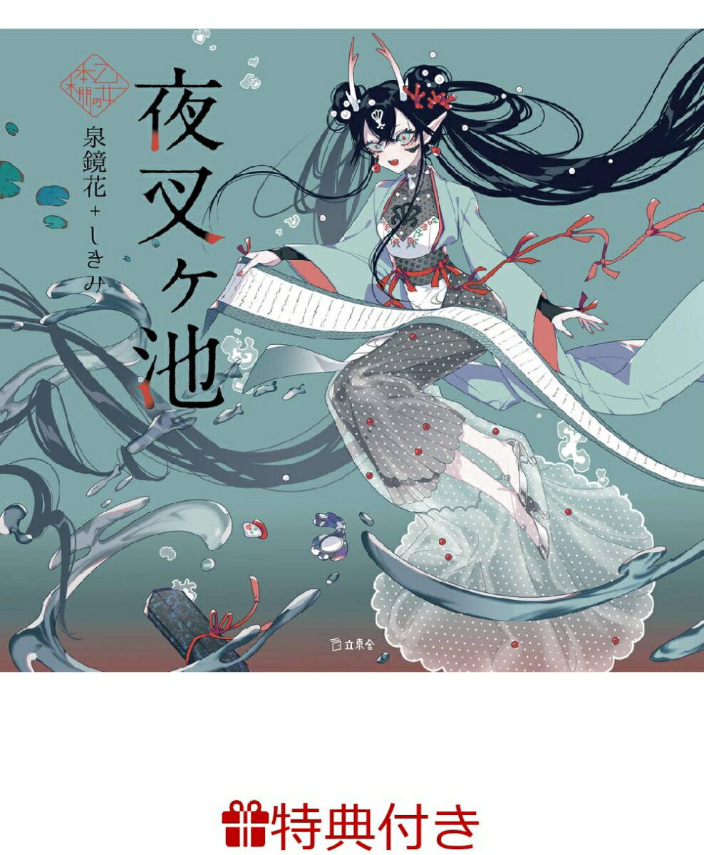 【特典】夜叉ヶ池(乙女の本棚 限定特典シール1枚) （乙女の本棚） [ 泉 鏡花 ]