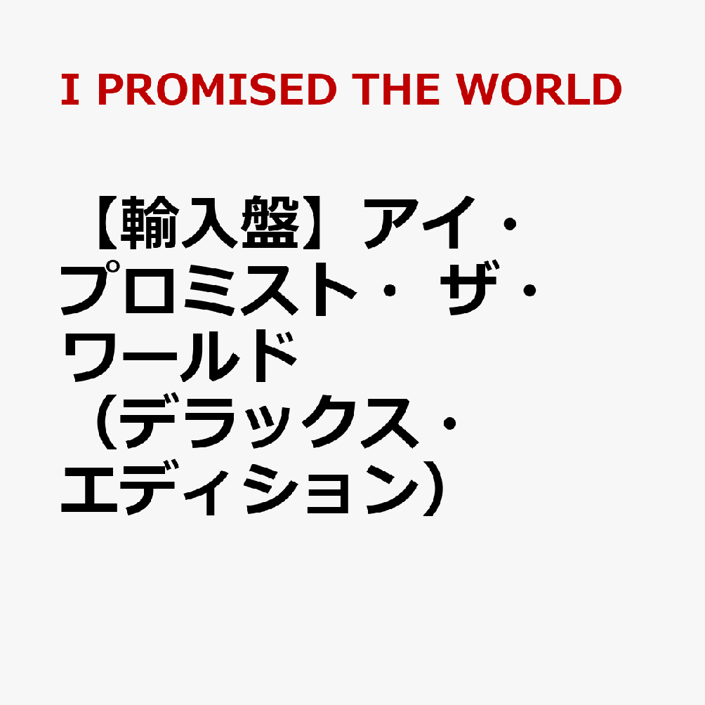 【輸入盤】アイ・プロミスト・ザ・ワールド（デラックス・エディション）