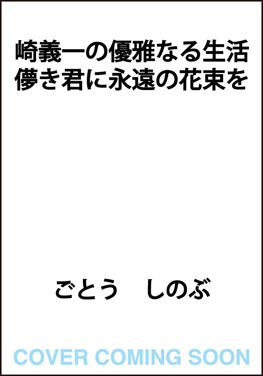 崎義一の優雅なる生活 儚き君に永遠の花束を