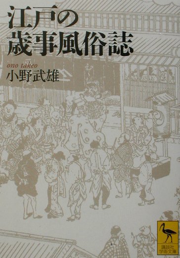 江戸の歳事風俗誌 （講談社学術文庫） [ 小野武雄 ]