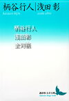 柄谷行人浅田彰全対話 （講談社文芸文庫） [ 柄谷 行人 ]