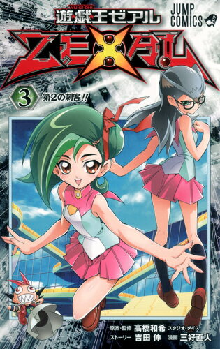 遊戯王ZEXAL（3） （ジャンプコミックス） [ 三好直人 ]