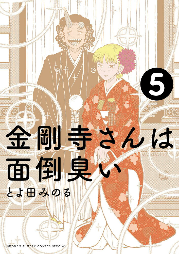 金剛寺さんは面倒臭い（5） の表紙