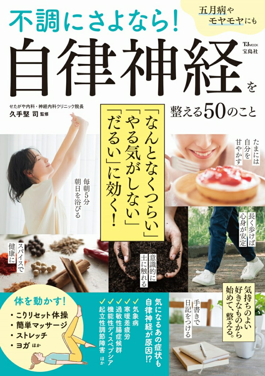 不調にさよなら! 自律神経を整える50のこと （TJMOOK） [ 久手堅 司 ]