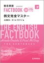 総合英語 FACTBOOK 例文完全マスター [ 大西　泰斗 ]