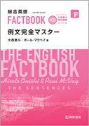 総合英語 FACTBOOK 例文完全マスター