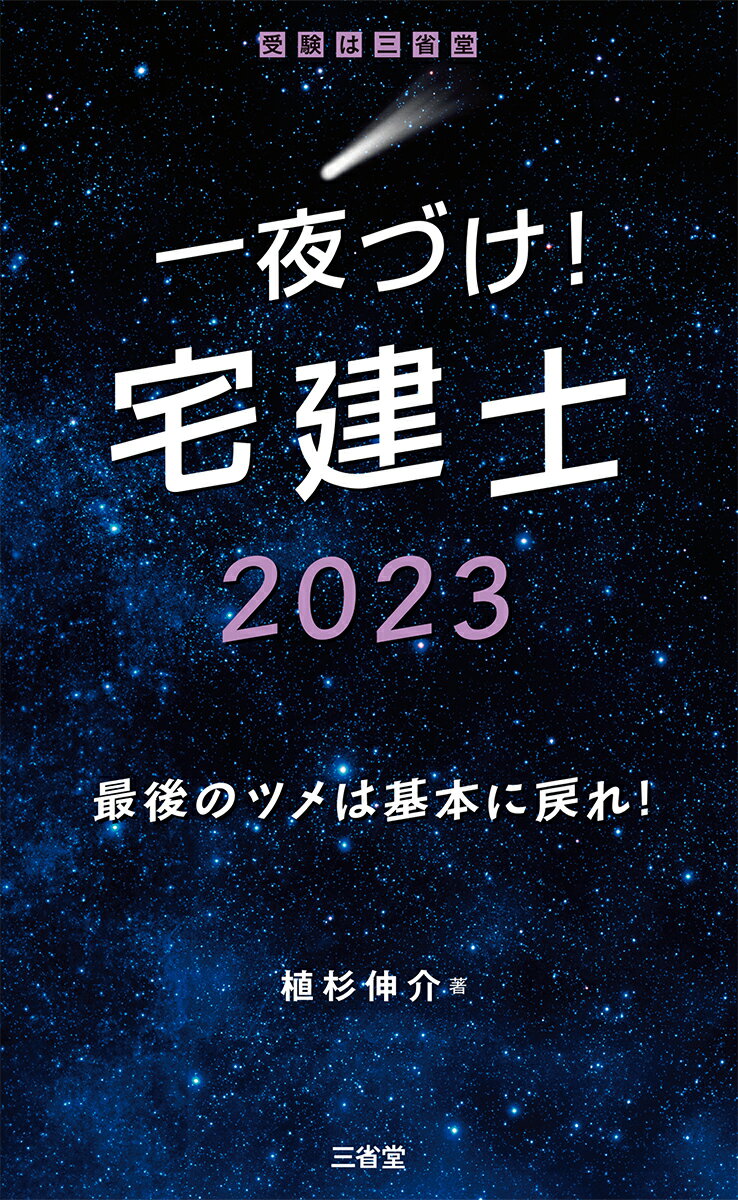 一夜づけ！ 宅建士2023