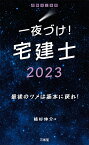 一夜づけ！　宅建士2023 [ 植杉伸介 ]