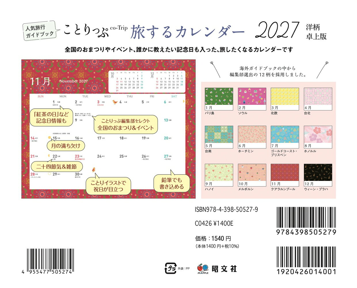 ことりっぷ 旅するカレンダー 2027 卓上版 （洋柄） [ 昭文社 出版 編集部 ] (2)