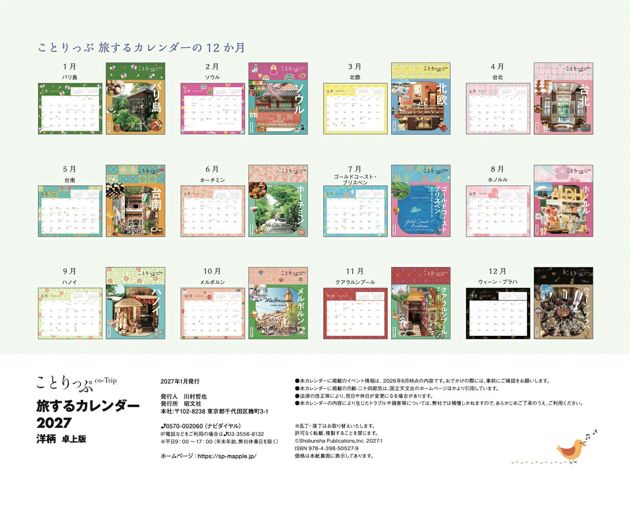 ことりっぷ 旅するカレンダー 2027 卓上版 （洋柄） [ 昭文社 出版 編集部 ] (3)