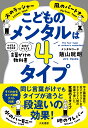 こどものメンタルは4タイプ [ 飯山