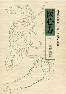 医心方（巻17）